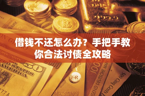 济南借钱不还怎么办？手把手教你合法讨债全攻略