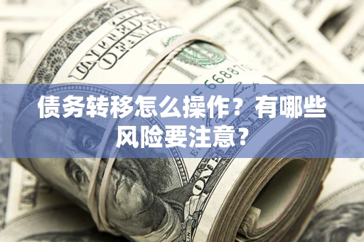 济南债务转移怎么操作？有哪些风险要注意？