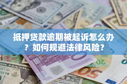 济南抵押贷款逾期被起诉怎么办？如何规避法律风险？