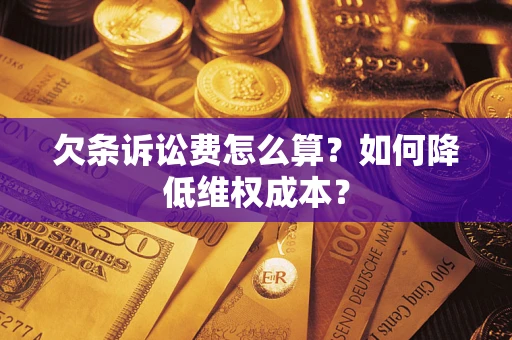 济南欠条诉讼费怎么算？如何降低维权成本？