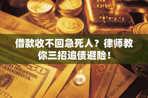 济南借款收不回急死人？律师教你三招追债避险！