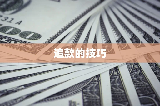 济南追款的技巧