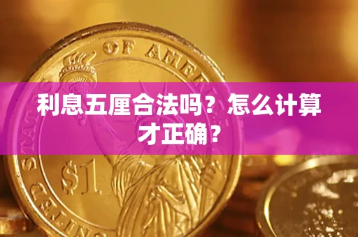 济南利息五厘合法吗？怎么计算才正确？