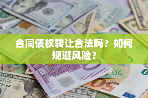 济南合同债权转让合法吗?如何规避风险? 济南合同债权转让合法吗?如何规避风险?