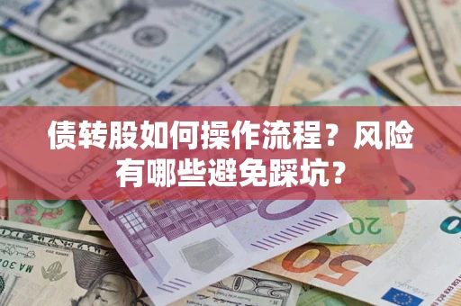 济南债转股如何操作流程?风险有哪些避免踩坑? 济南债转股如何操作流程?风险有哪些避免踩坑?