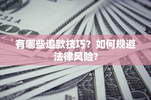 济南有哪些追款技巧？如何规避法律风险?