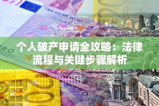 济南个人破产申请全攻略：法律流程与关键步骤解析