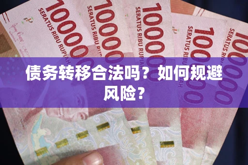 济南债务转移合法吗？如何规避风险？
