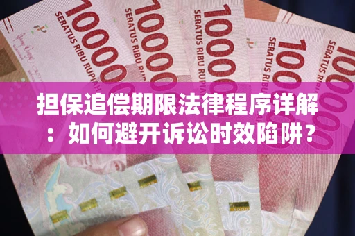 济南担保追偿期限法律程序详解：如何避开诉讼时效陷阱？