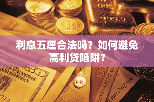 济南利息五厘合法吗？如何避免高利贷陷阱？