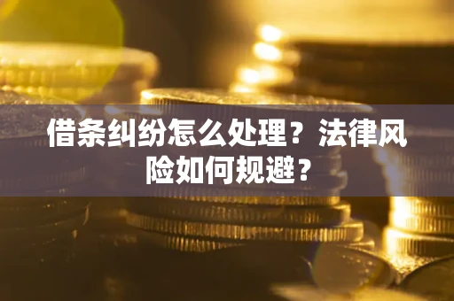 济南借条纠纷怎么处理？法律风险如何规避？