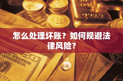 济南怎么处理坏账？如何规避法律风险？