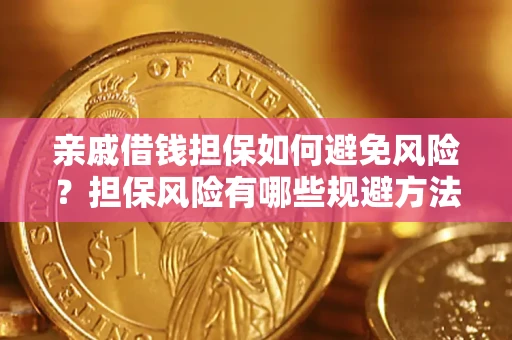 济南亲戚借钱担保如何避免风险？担保风险有哪些规避方法？