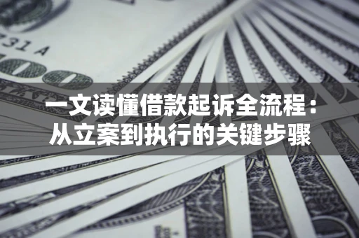 济南一文读懂借款起诉全流程：从立案到执行的关键步骤