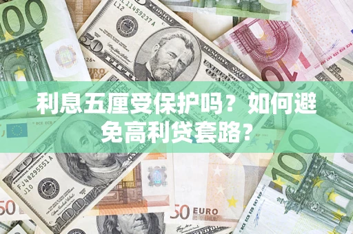 济南利息五厘受保护吗？如何避免高利贷套路？