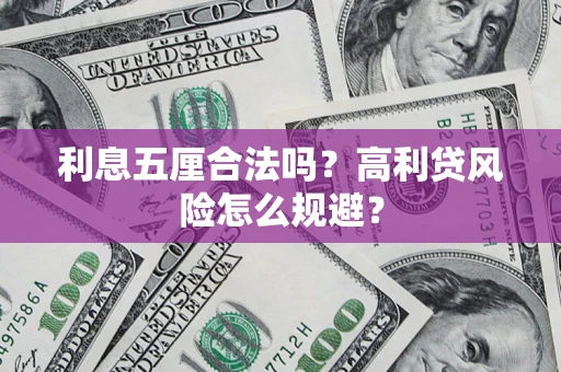 济南利息五厘合法吗？高利贷风险怎么规避？