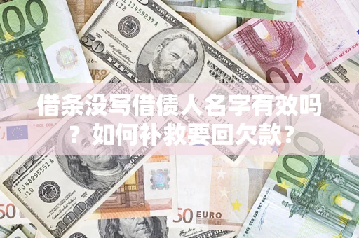 济南借条没写借债人名字有效吗？如何补救要回欠款？