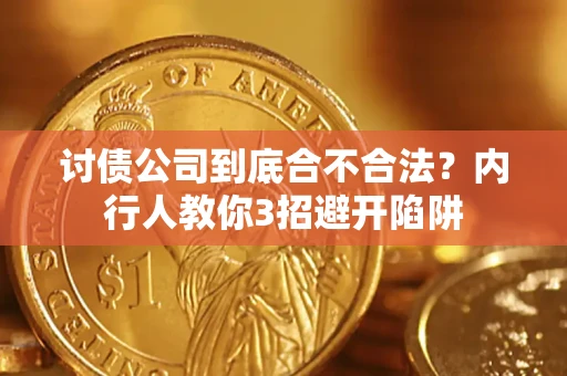 济南讨债公司到底合不合法？内行人教你3招避开陷阱