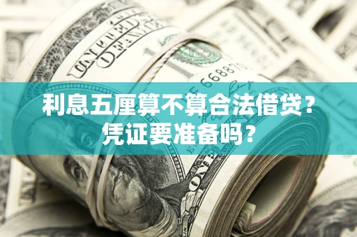 济南利息五厘算不算合法借贷？凭证要准备吗？