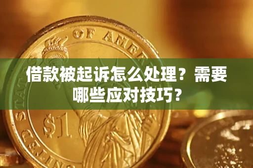 济南借款被起诉怎么处理？需要哪些应对技巧？