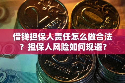 济南借钱担保人责任怎么做合法？担保人风险如何规避？