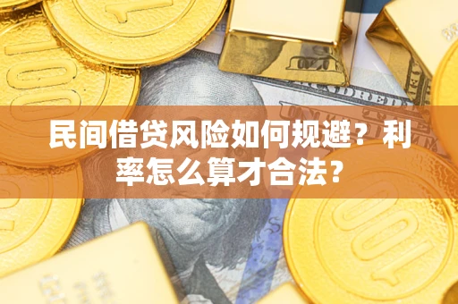 济南民间借贷风险如何规避？利率怎么算才合法？