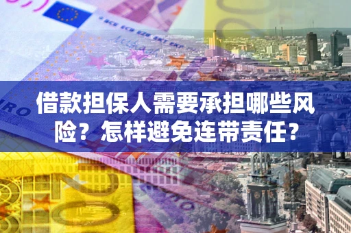 济南借款担保人需要承担哪些风险？怎样避免连带责任？