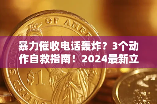 济南暴力催收电话轰炸？3个动作自救指南！2024最新立案标准全解析