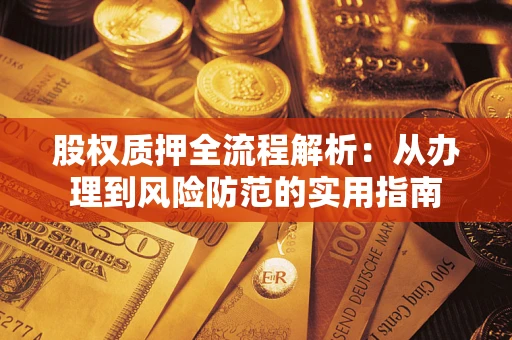 济南股权质押全流程解析：从办理到风险防范的实用指南