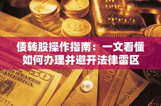 济南债转股操作指南：一文看懂如何办理并避开法律雷区