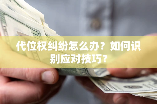 济南代位权纠纷怎么办？如何识别应对技巧？