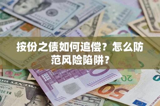 济南按份之债如何追偿？怎么防范风险陷阱？