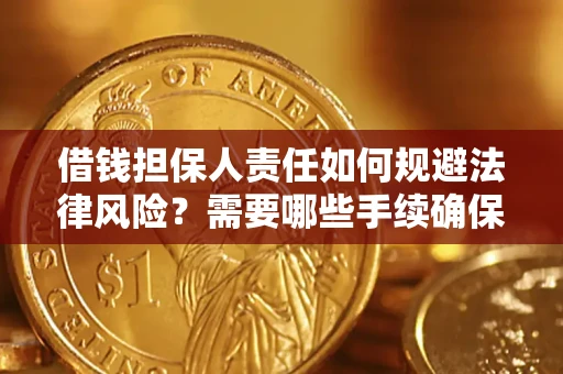济南借钱担保人责任如何规避法律风险？需要哪些手续确保安全？
