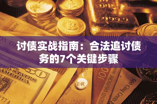 济南讨债实战指南：合法追讨债务的7个关键步骤