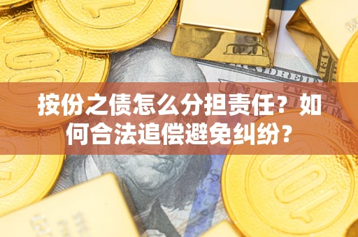 济南按份之债怎么分担责任？如何合法追偿避免纠纷？