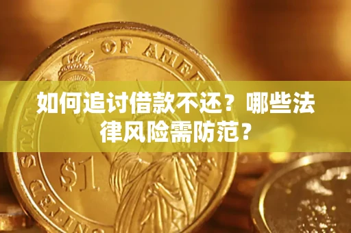 济南如何追讨借款不还？哪些法律风险需防范？
